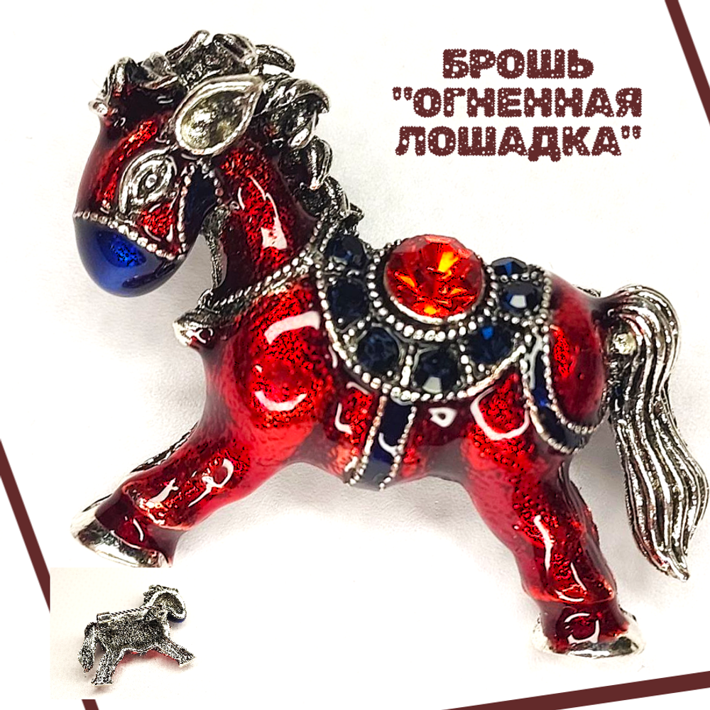 Брошка "Огненная Лошадка", стразы, бижутерный сплав, новогодняя
