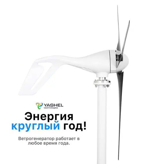 Ветрогенератор 400 Вт YASHEL FT-400/12V
