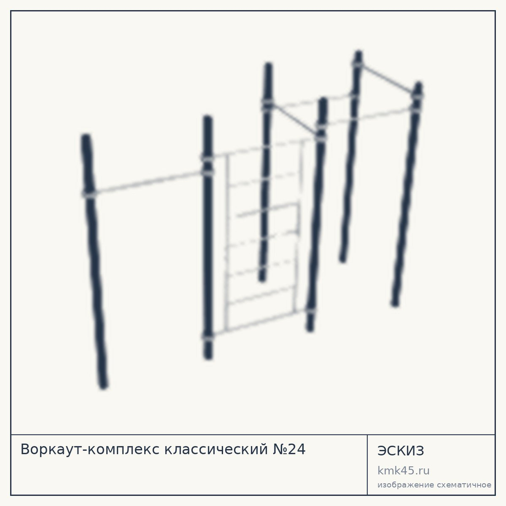 Эскиз: Воркаут-комплекс классический №24