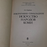 Книга "Декоративно-прикладное искусство народов Коми"