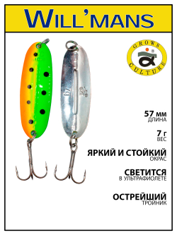 Блесна для ловли форели Grows Culture Will'mans 7гр, 57мм, цвет #301