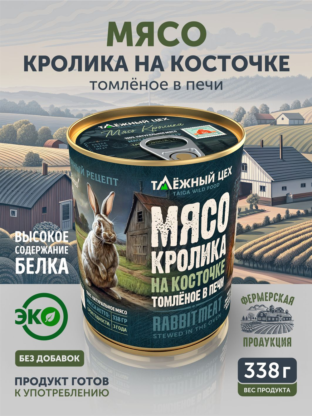 Мясо Кролика томлёное в печи ТАЁЖНЫЙ ЦЕХ крольчатина 338 г