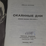 книга " Окаянные дни "