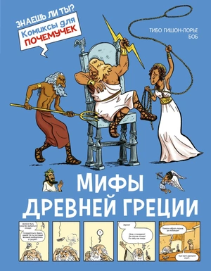 Мифы Древней Греции. Комиксы для почемучек