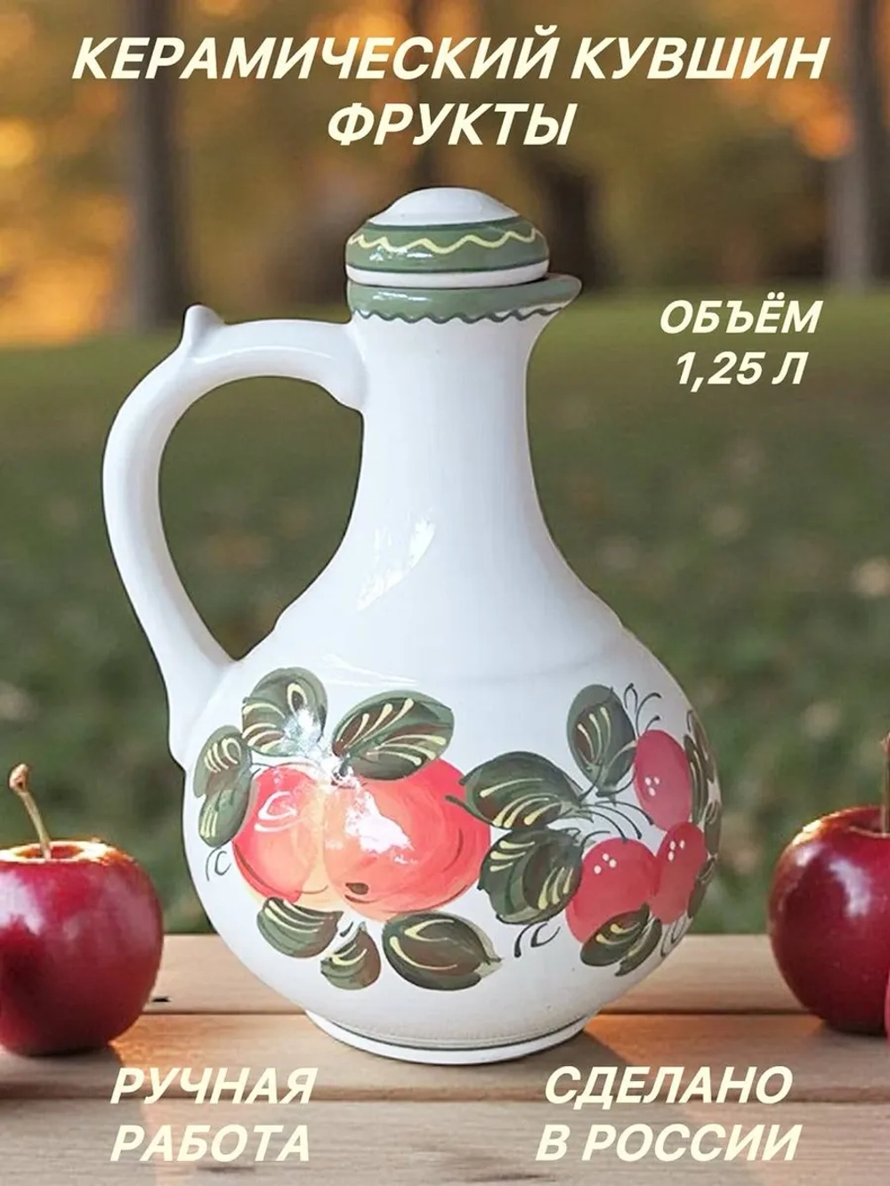 Керамический кувшин Фрукты 1.25л
