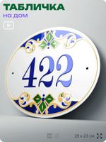 Адресная табличка с номером дома 422, на фасад и забор, на дверь, овальная в средиземноморском стиле, 29х23 см, Айдентика Технолоджи
