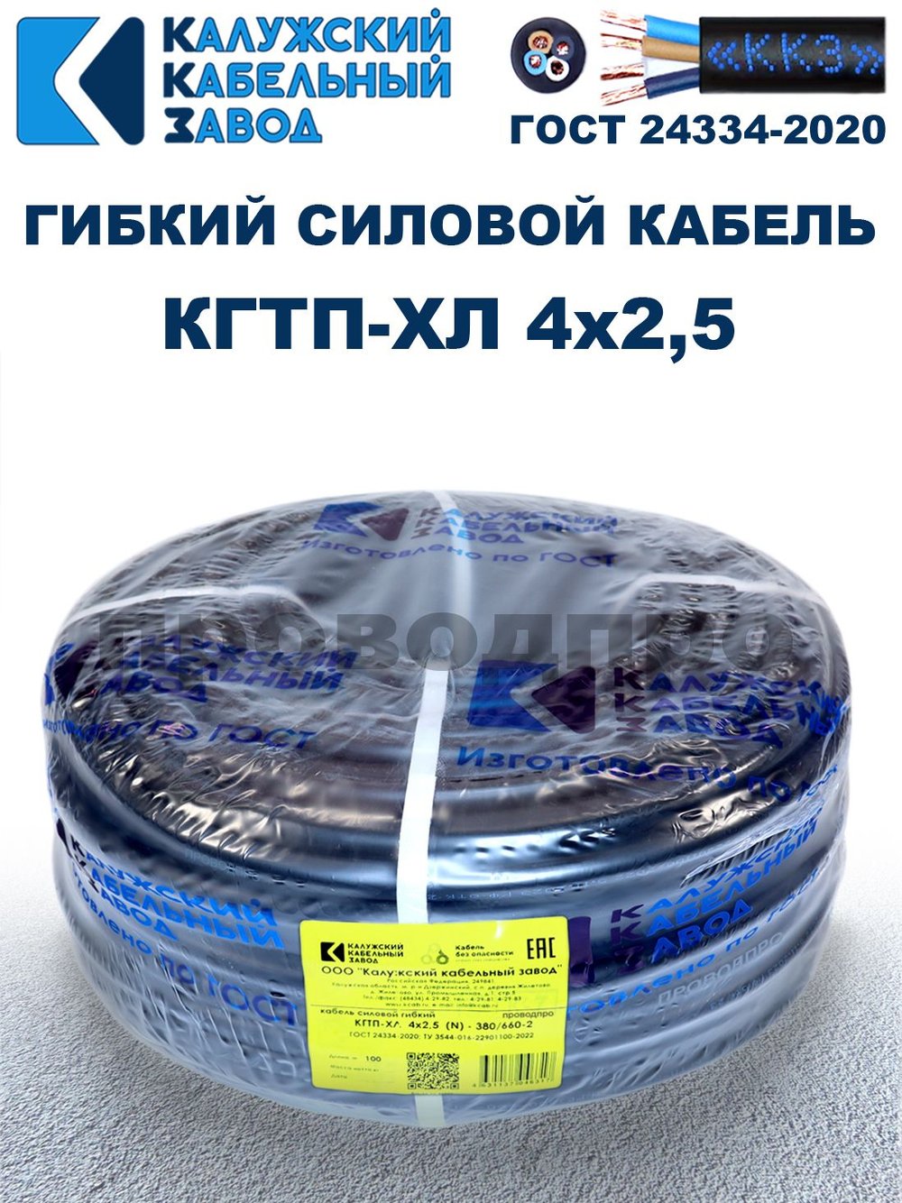 Кабель гибкий КГТП-ХЛ 4х2,5 - 4 метра. Калужский Кабельный Завод