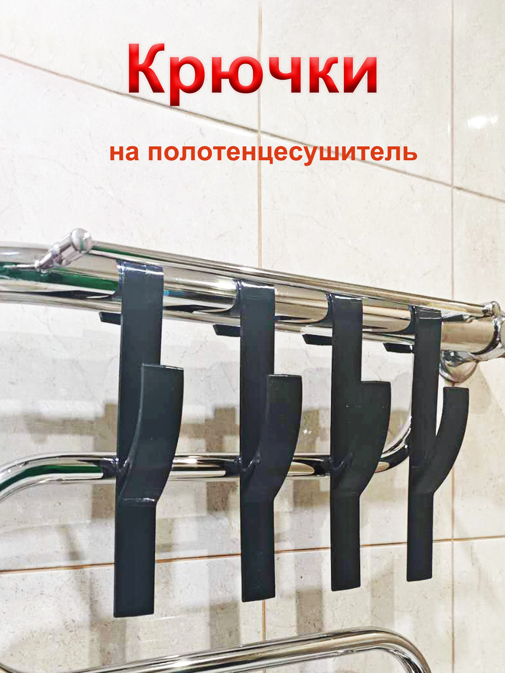Крючки для полотенец на полотенцесушитель, батарею в ванную и кухню / 4 шт, Черный