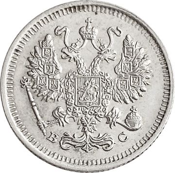 10 копеек 1915 ВС Николай II