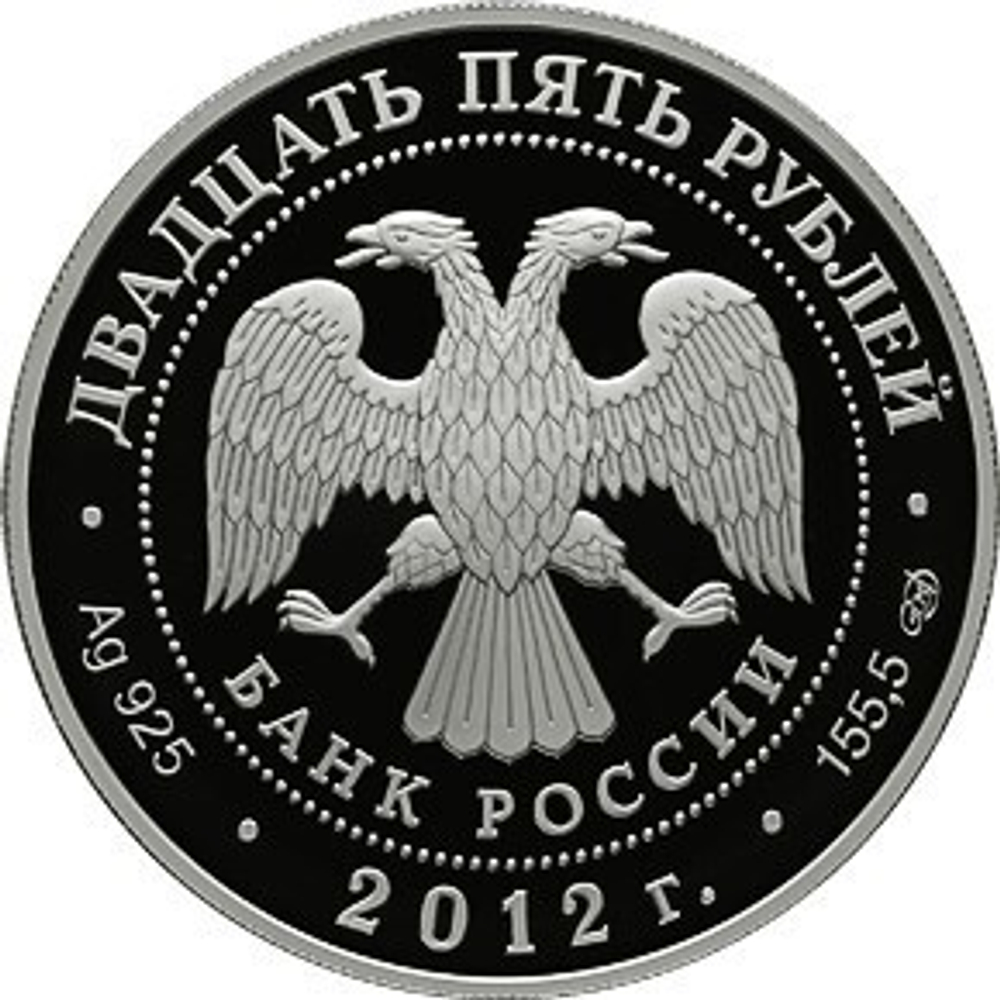 25 рублей. Творения Джакомо Кваренги. 2012 г. PROOF