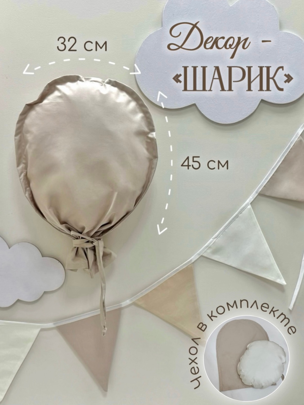 Декорация настенная. Воздушный шар (Пыльный бежевый)