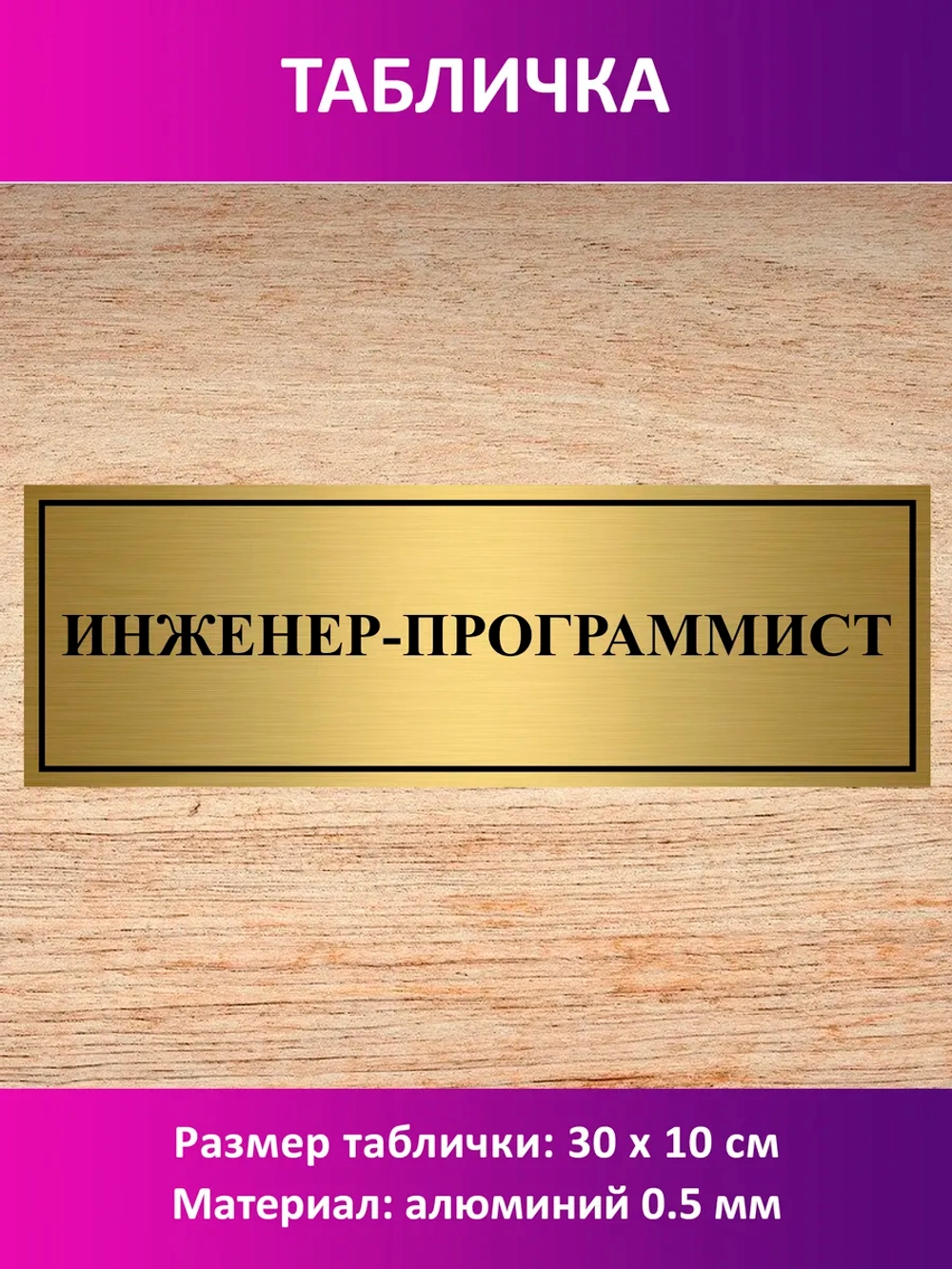 Табличка "Инженер-программист".