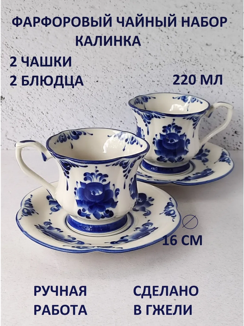 Чайная пара Гжель 2 чашки 2 блюдца