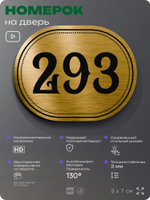 Номерок на дверь квартиры 293, для кабинета, офиса, шильдик 9 х 7 см, золотистый, Айдентика Технолоджи
