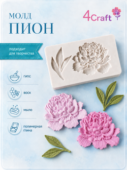 Молд силиконовый для декора "Пион" / Форма для лепки пион с листьями / фитомолд для глины, мыла и воска