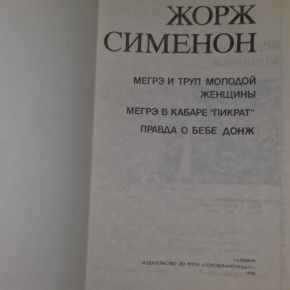 книга " Мегрэ и труп молодой женщины. Мегрэ и кабаре "Пикрат". Правда о Бебе Донж "