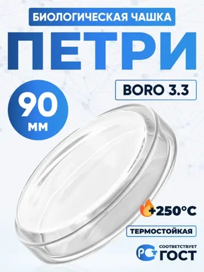 Чашка биологическая (Петри), 90х18 мм, толщ. стенки 1,3 мм, Boro 3.3