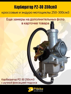 Ptt Bt0 Карбюратор PZ-30 для мотоцикла 250cm3 с ручной фиксацией подсоса