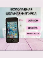 Шоколадная фигурка "Айфон" со съедобным экраном