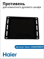 Противень для компактного духового шкафа с СВЧ haier 0530076679