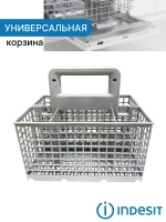 Корзина для столовых приборов посудомоечной машины Whirlpool / Indesit (484000008561, C00380125) 484000008561