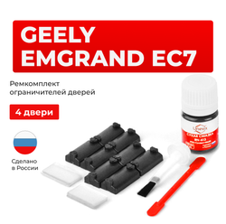 Ремкомплект ограничителей дверей Geely EMGRAND EC7 FE (4 двери, тип 7) 2009-2020