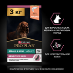 Сухой корм PRO PLAN SENSITIVE SKIN для взрослых собак мелких и карликовых пород с чувствительной кожей лосось 3 кг