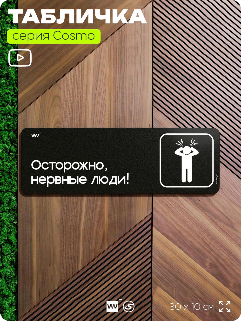 Табличка Осторожно, нервные люди, шуточная прикольная табличка на дверь и стену черная, для офиса и дома, серия COSMO FUN, 30х10 см, Айдентика Технолоджи