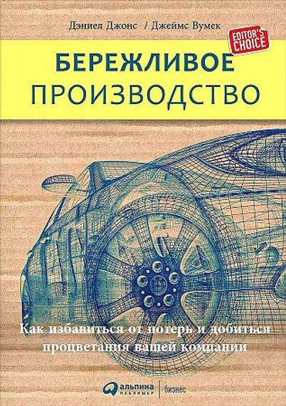 Бережливое производство: Как избавиться от потерь и добиться процветания вашей компании