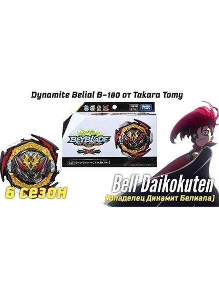 Волчок Dynamite Belial Nexus Venture-2 B180 от Takara Tomy