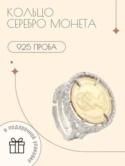 Ювелирное кольцо серебро 925 монета