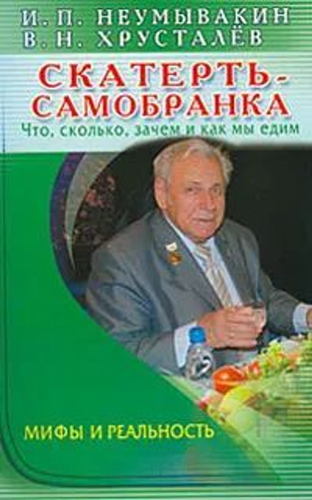 Скатерть-самобранка. Что, сколько, зачем и как мы едим. Мифы и реальность
