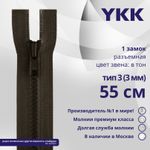 Молния трактор YKK Т3 (3 мм) 1 зам., разъем., 55 см, цв. 917 т.коричневый, уп.10 шт