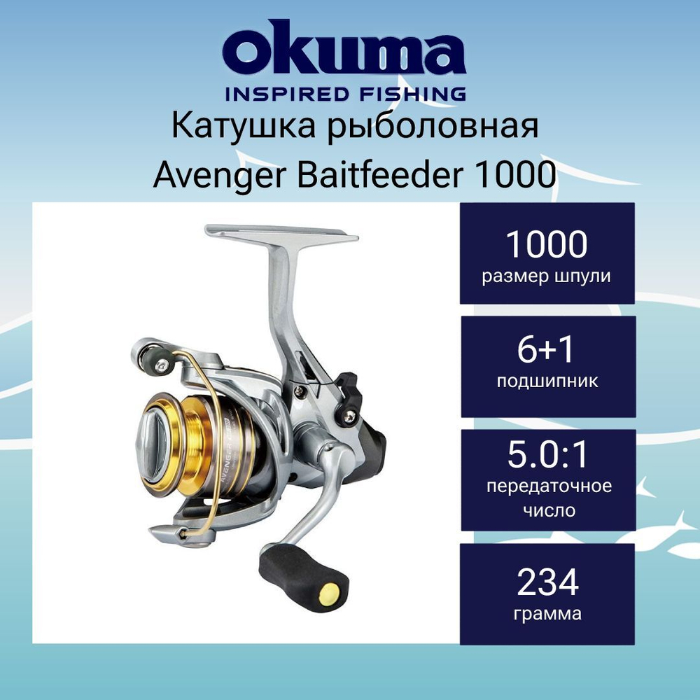 Катушка с байтраннером Avenger Baitfeeder 3000