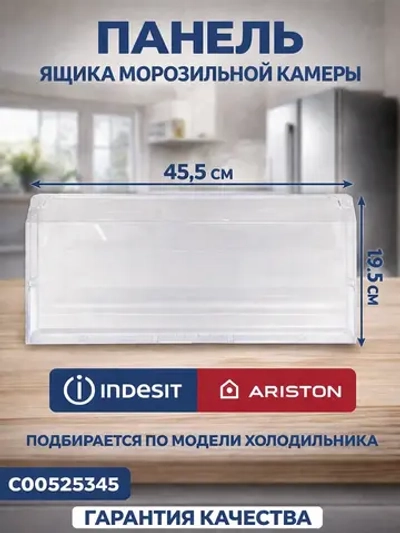 Панель ящика для холодильника С00525345 (C00375856)