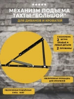 Механизм подъёма тахты большой, комплект