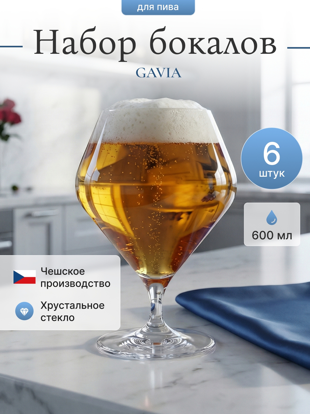 Набор бокалов для пива "GAVIA" 600 мл 6 шт