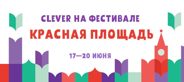 CLEVER на фестивале «Красная площадь» CLEVER на фестивале «Красная площадь»