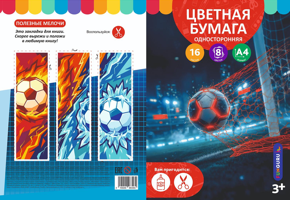 Бумага цветная А4 16л,8цв "Boy's world. Football" немелов (Funguru)