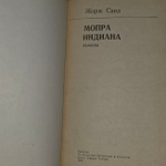 Мопра. Индиана. Санд Жорж