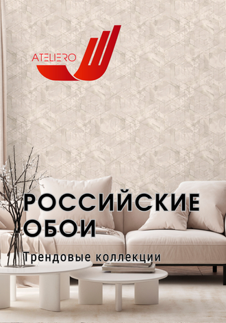Российские обои Ateiero