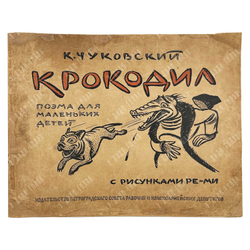 [Первая книга] Чуковский К. Приключения Крокодила Крокодиловича. Рисунки Ре-ми, 1919