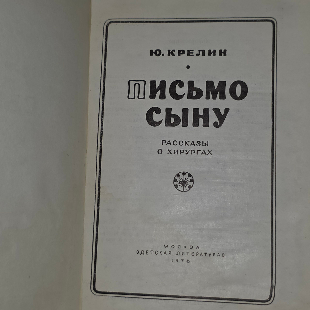 Ю.Крелин " Письмо сыну"