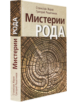 Мистерии рода