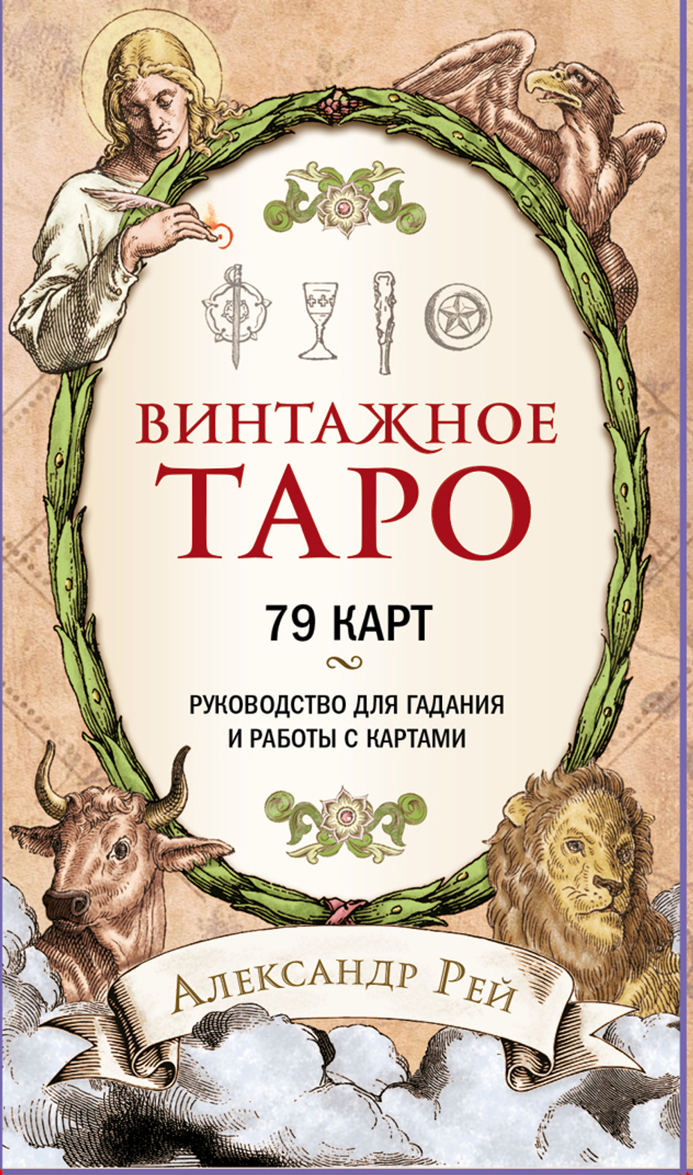 Таро Винтажное
