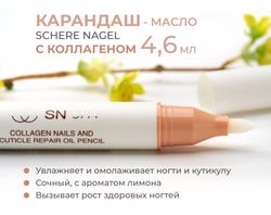 Schere Nagel Коллагеновый карандаш-масло для кутикулы и ногтей
