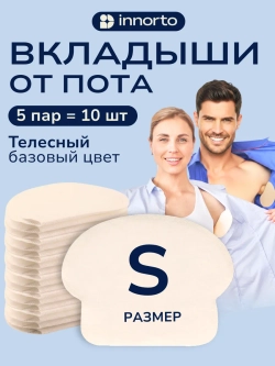 Вкладыши прокладки от пота для подмышек