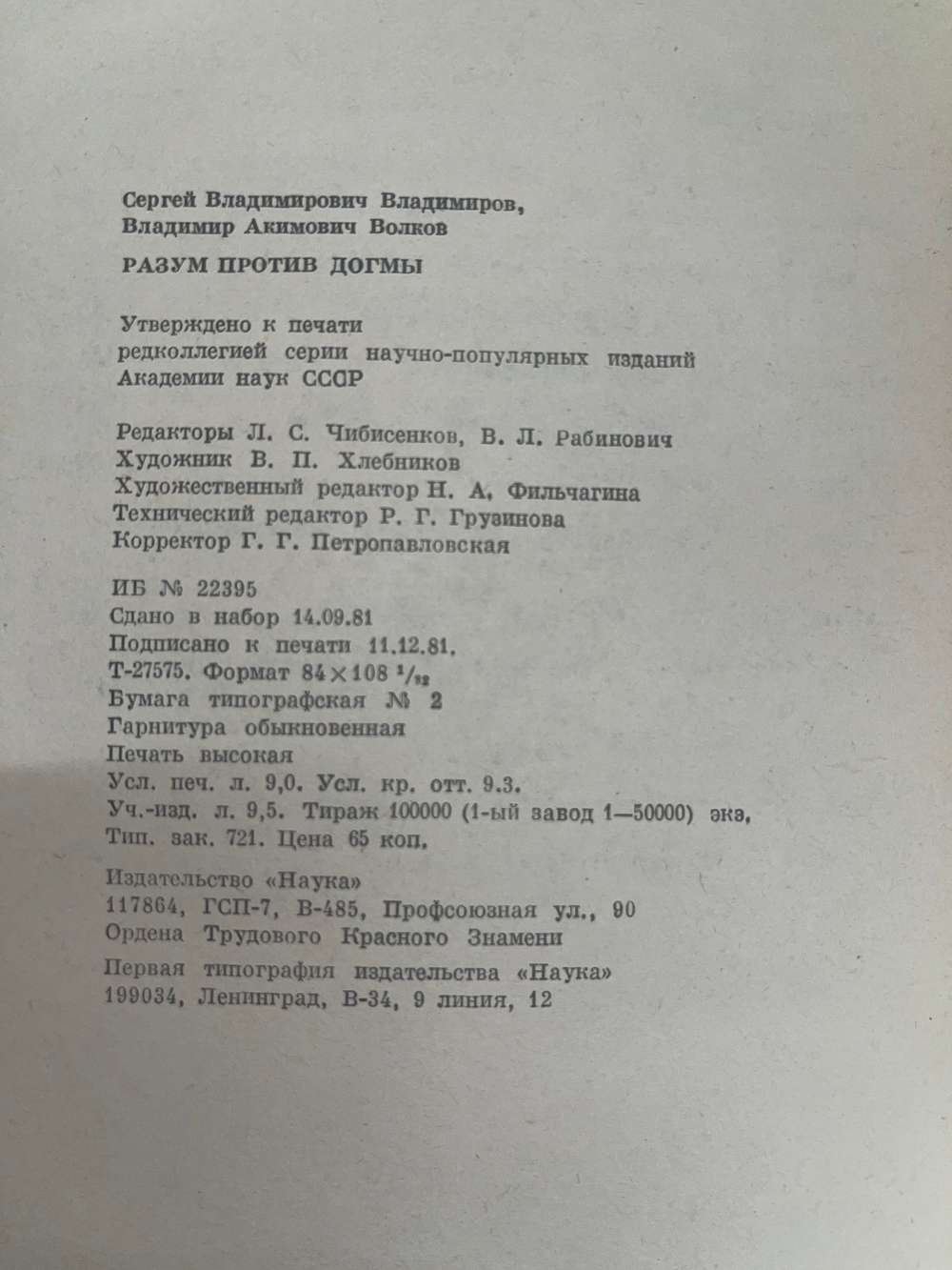 Волков Владимир Акимович, Владимиров Сергей Владимирович.Разум против догмы