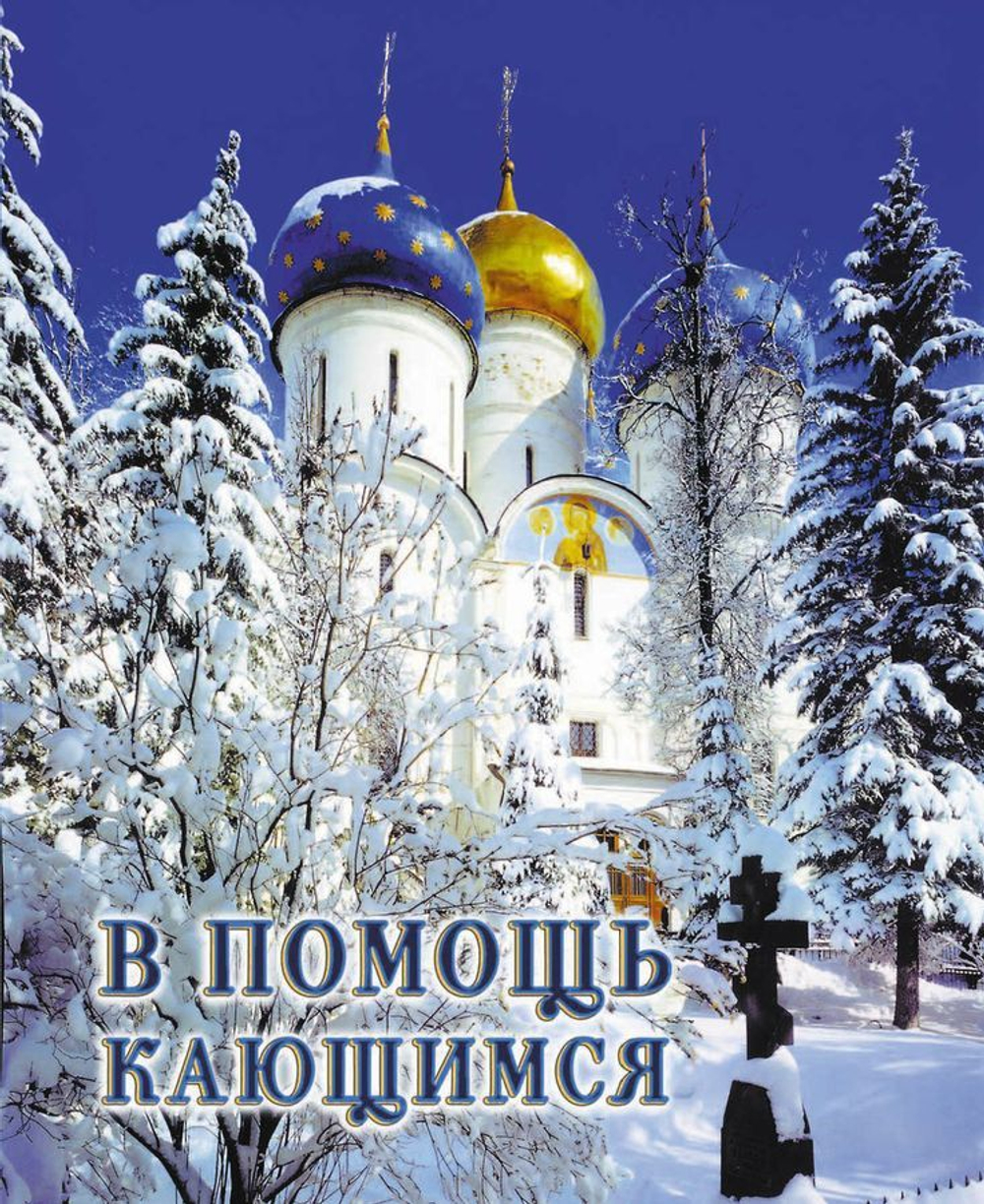 В помощь кающимся. из сочинений святителя Игнатия (Брянчанинова) и творений святых отцов