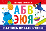 ПЕРВЫЕ ПРОПИСИ
